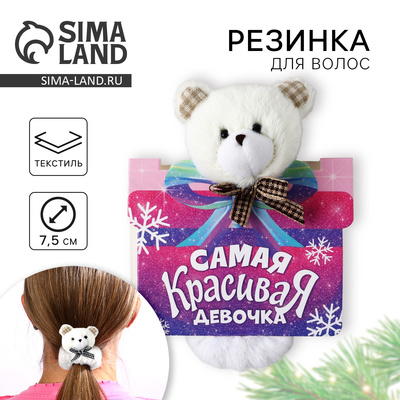 Резинка игрушка для волос новогодняя «Самая красивая», мишка, 16 х 11 см