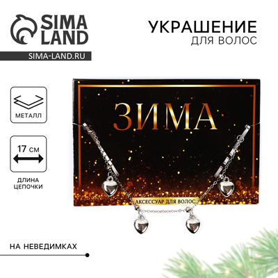 Новогоднее украшение для волос с невидимками «Время чудес», 17 см