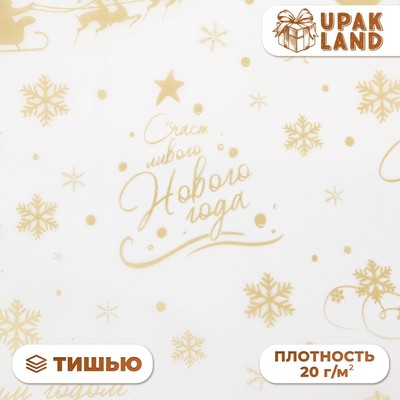 Бумага упаковочная новогодняя тишью, упаковка «С новым годом и рождеством!», 50×66 см