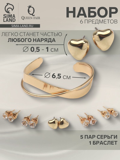 Набор 6 предметов: серьги 5 пар, 1 браслет «Сердце», белый в золоте