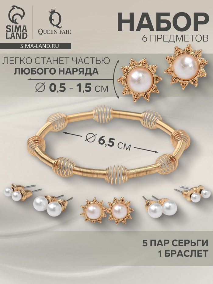 Набор 6 предметов: серьги 5 пар, 1 браслет «Жемчужное солнце», белый в золоте - Фото 1