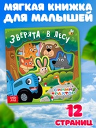 Мягкая книжка EVA «Зверята в лесу», 12 стр., Синий трактор - Фото 1