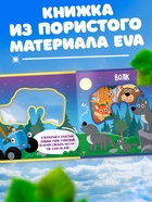 Мягкая книжка EVA «Зверята в лесу», 12 стр., Синий трактор - Фото 3