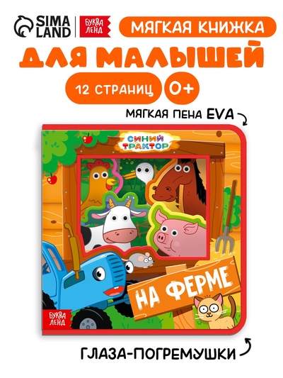 Мягкая книжка EVA «Зверята на ферме», 12 стр. Синий трактор