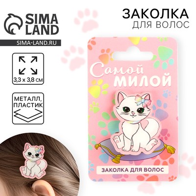 Заколка для волос детская «Самой милой», 3.3 х 3.8 см