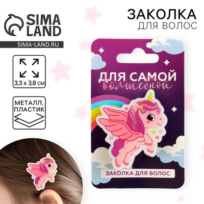 Заколка для волос детская «Для самой волшебной», 3.3×3.8 см
