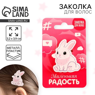 Заколка для волос детская «Маленькая радость», 3.2 х 3.9 см