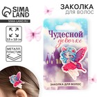 Заколка для волос детская «Чудесной девочке», 3,5 х 3,8 см - фото 322101356