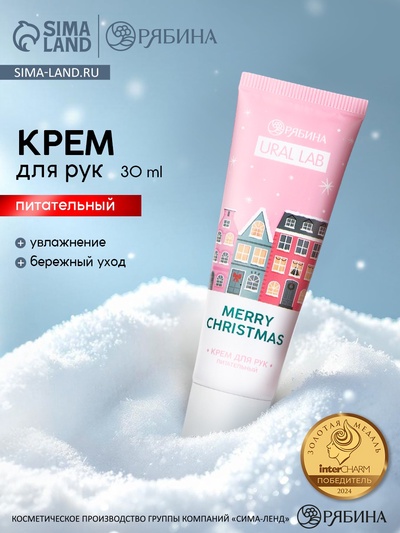 Крем для рук новогодний URAL LAB Merry Christmas, 30 мл