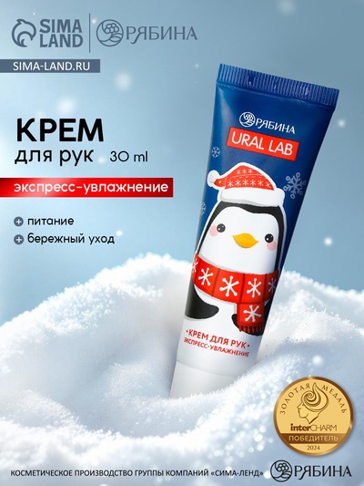 Крем для рук «Пингвинёнок Джеймс», 30 мл, URAL LAB
