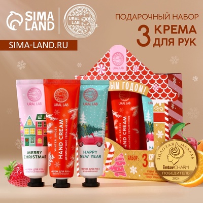 Подарочный набор новогодний женский «С Новым Годом»: крем для рук, 3×30 мл, URAL LAB