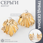 Серьги с жемчугом «Жемчуг» ракушка, немо, цвет золото 10470664 - фото 313291934