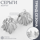 Серьги с жемчугом «Жемчуг» ракушка, немо, цвет серебро 10470665 - фото 4479029