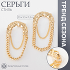 Серьги металл «Стиль» цепь, булавка, цвет золото 10470692 - фото 4479082