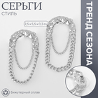 Серьги металл «Стиль» цепь, булавка, цвет серебро - фото 322101489