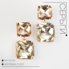 Серьги со стразами «Иллюзион» полутона квадраты, цвет золотой - Фото 1