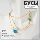 Бусы «Бирюзовый мир» цепочка, зелено-голубые в зол, 45 см - Фото 5