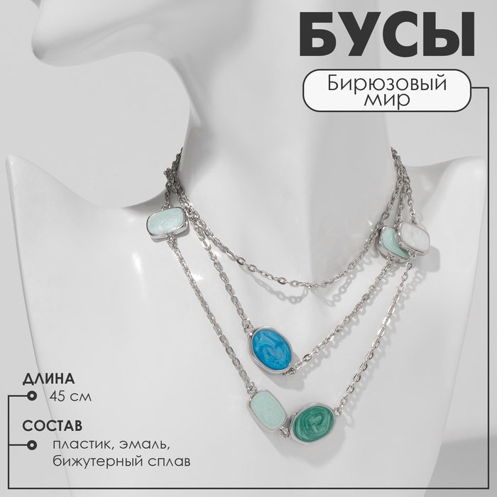 Бусы «Бирюзовый мир» цепочка, зелено-голубые в серебре, 45 см - Фото 1