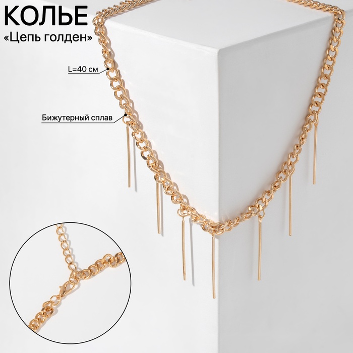 Колье «Цепь голден» дерзость, цвет золото, 40см - Фото 1