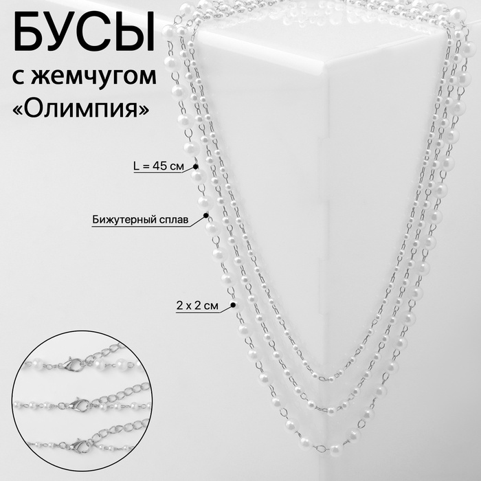 Бусы «Олимпия» с жемчугом, три нити, цвет серебро, 45см - Фото 1