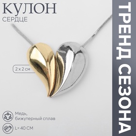 Кулон «Сердце» две половинки, цвет серебряно-золотой, 40см 10470885