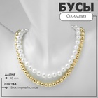 Бусы «Олимпия» с жемчугом, две нити, цвет золото, 45 см - Фото 1