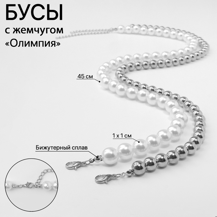 

Колье с жемчугом «Олимпия» окружение, цвет серебро, 45см