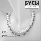 Бусы «Олимпия» с жемчугом, две нити, цвет серебро, 45 см - Фото 1