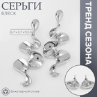 Серьги металл «Блеск» волна мини, цвет серебро 10470896 - фото 4479170