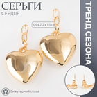 Серьги металл «Сердце» пленительность, цвет золото 10470913 - фото 4479203