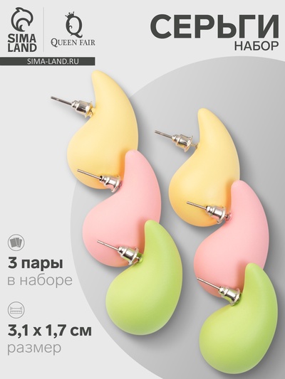 Серьги капля QF «Гламур», набор 3 пары, разноцветный, матовый
