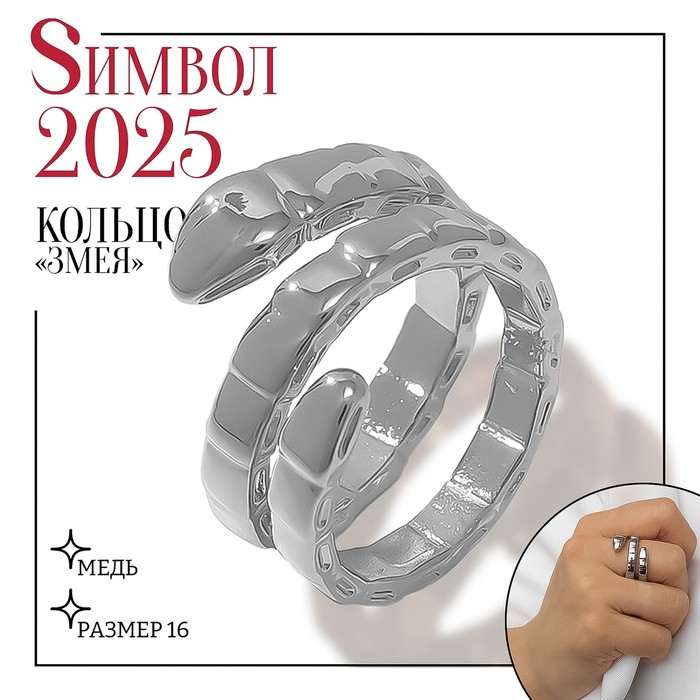 

Кольцо металл «Змея» тренд, цвет серебро, размер 16