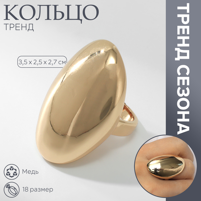 Кольцо металл «Тренд» овал крупный, глянец, цвет золото, размер 18 - Фото 1