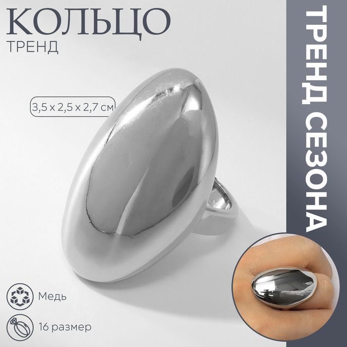 

Кольцо металл «Тренд» овал крупный, глянец, цвет серебро, размер 16