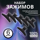 Зажимы для волос, набор - 6 шт, 8 × 4,5 × 3,4 см, цвет чёрный - Фото 1