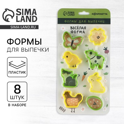 Формы для печенья «Веселая ферма», 8 шт.