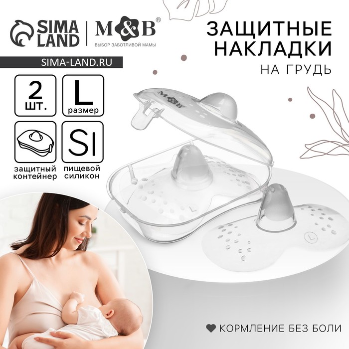 Накладки на грудь для кормления, силиконовые, размер L, в комплекте 2 шт., Mum&Baby - Фото 1