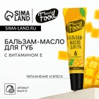 Бальзам-масло для губ с витамином Е, 18 мл, аромат манго, BEAUTY FOOD 10523902 - фото 12805868