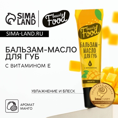 Бальзам-масло для губ с витамином Е, 18 мл, аромат манго, BEAUTY FOOD