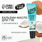 Бальзам-масло для губ с витамином Е, 18 мл, аромат кокоса, BEAUTY FOOD 10523903 - фото 12674461