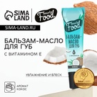 Бальзам-масло для губ с витамином Е, 18 мл, аромат кокоса, BEAUTY FOOD - Фото 1