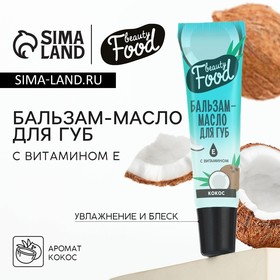 Бальзам-масло для губ с витамином Е, 18 мл, аромат кокоса, BEAUTY FOOD 10523903