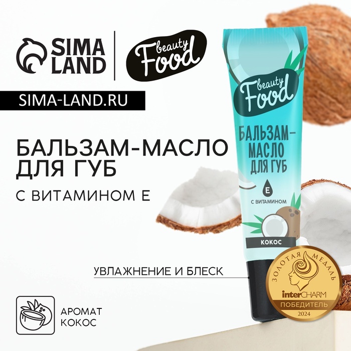 Бальзам-масло для губ с витамином Е, 18 мл, аромат кокоса, BEAUTY FOOD - Фото 1