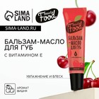 Бальзам-масло для губ с витамином Е, 18 мл, аромат вишни, BEAUTY FOOD 10523904 - фото 13478882