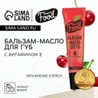 Бальзам-масло для губ с витамином Е, 18 мл, аромат вишни, BEAUTY FOOD - Фото 1