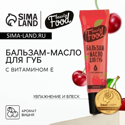 Бальзам-масло для губ с витамином Е, 18 мл, аромат вишни, BEAUTY FOOD