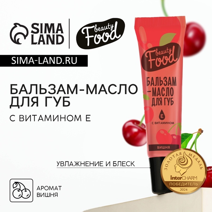 Бальзам-масло для губ с витамином Е, 18 мл, аромат вишни, BEAUTY FOOD - Фото 1