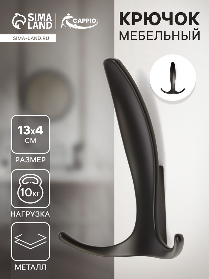 Крючок мебельный CAPPIO FLAT, трехрожковый, цвет черный - Фото 1