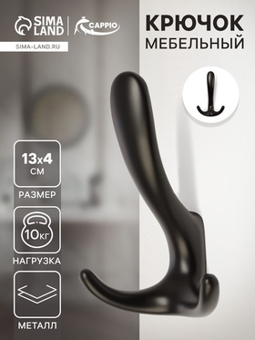 Крючок мебельный CAPPIO HOOK, трехрожковый, цвет черный 10526936