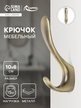 Крючок мебельный CAPPIO NOTE, двухрожковый, цвет бронза 10526944